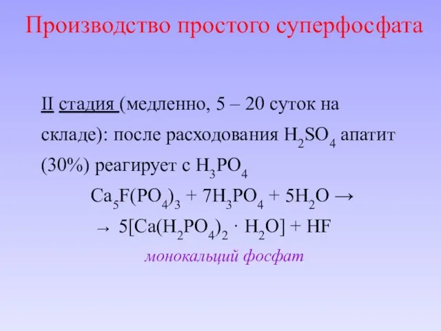 Производство простого суперфосфата II стадия (медленно, 5 – 20 суток на складе):