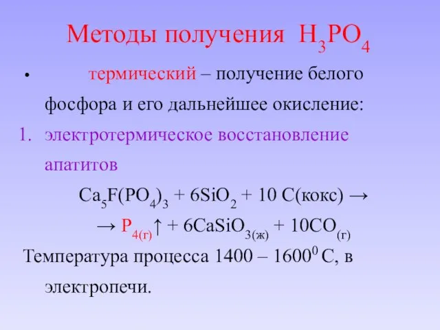 термический – получение белого фосфора и его дальнейшее окисление: электротермическое восстановление апатитов