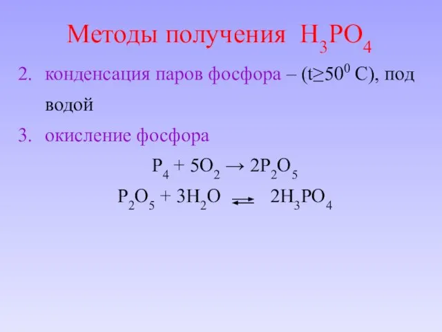 конденсация паров фосфора – (t≥500 C), под водой окисление фосфора P4 +
