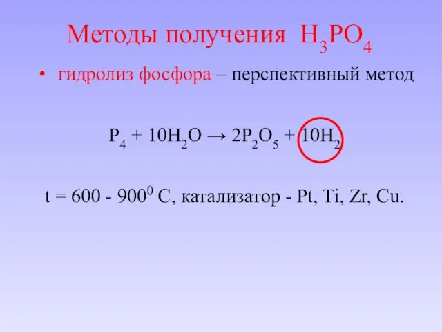 гидролиз фосфора – перспективный метод P4 + 10Н2О → 2Р2О5 + 10Н2