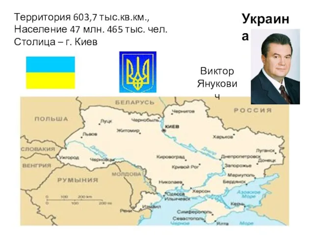 Территория 603,7 тыс.кв.км., Население 47 млн. 465 тыс. чел. Столица – г. Киев Украина Виктор Янукович