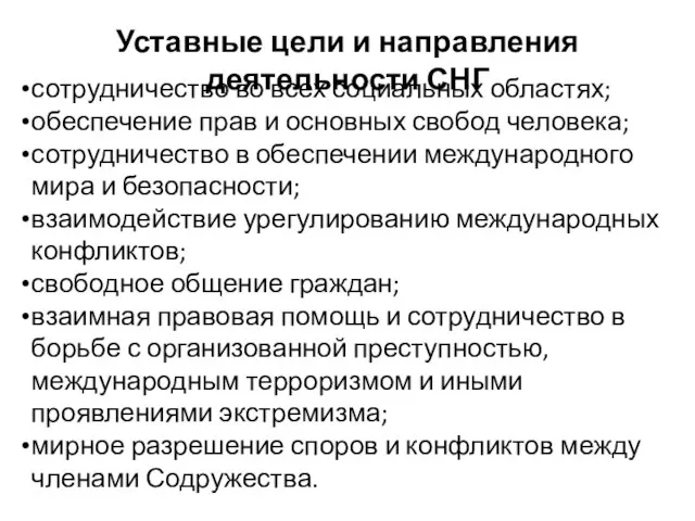 Уставные цели и направления деятельности СНГ сотрудничество во всех социальных областях; обеспечение