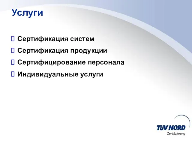 Услуги Сертификация систем Сертификация продукции Сертифицирование персонала Индивидуальные услуги