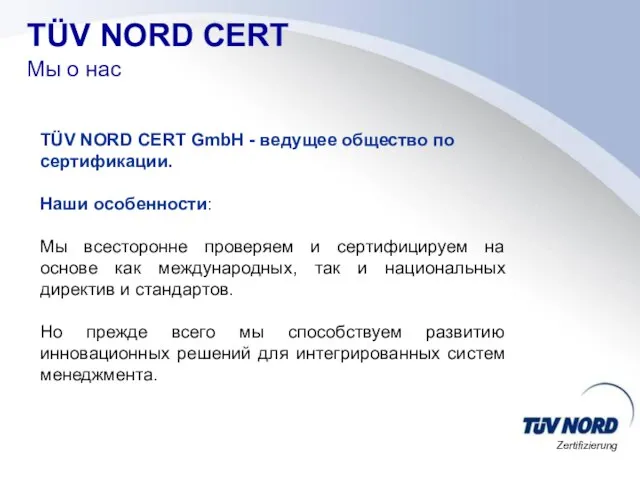 TÜV NORD CERT Мы о нас TÜV NORD CERT GmbH - ведущее