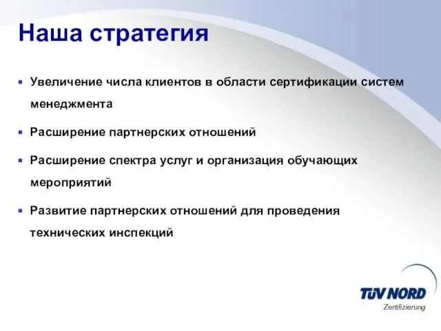 Наша стратегия Увеличение числа клиентов в области сертификации систем менеджмента Расширение партнерских