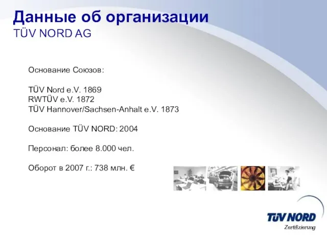 Данные об организации TÜV NORD AG Основание Союзов: TÜV Nord e.V. 1869