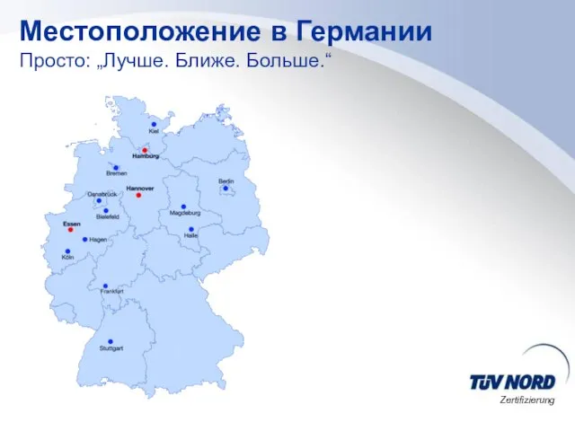 Местоположение в Германии Просто: „Лучше. Ближе. Больше.“