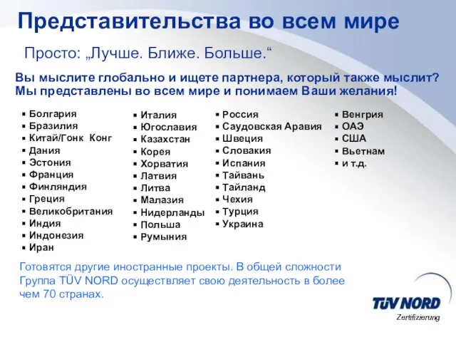 Представительства во всем мире Просто: „Лучше. Ближе. Больше.“ Вы мыслите глобально и