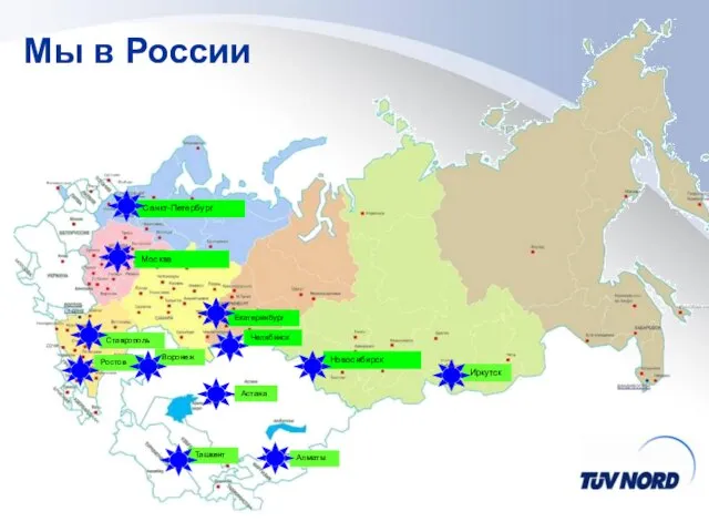 Москва Новосибирск Санкт-Петербург Астана Иркутск Ташкент Екатеринбург Челябинск Алматы Воронеж Ставрополь Ростов Мы в России