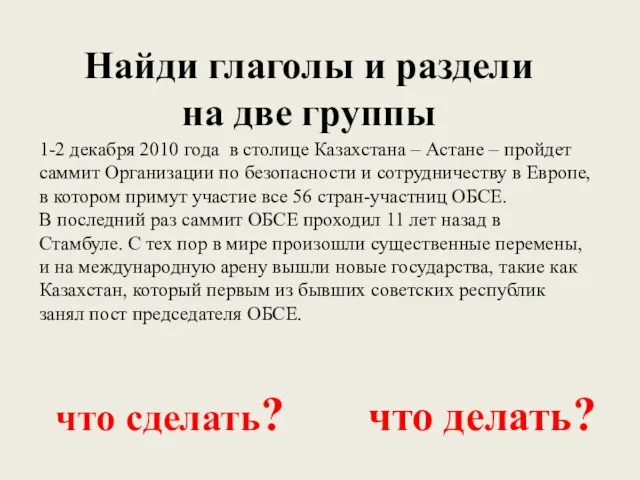 что сделать? что делать? Найди глаголы и раздели на две группы 1-2