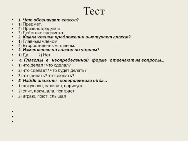 Тест 1. Что обозначает глагол? 1) Предмет. 2) Признак предмета. 3) Действие