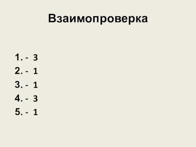 Взаимопроверка - 3 - 1 - 1 - 3 - 1