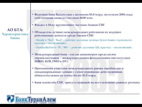 АО БТА: Характеристика банка Ведущий банк Казахстана с активами $5.0 млрд. по