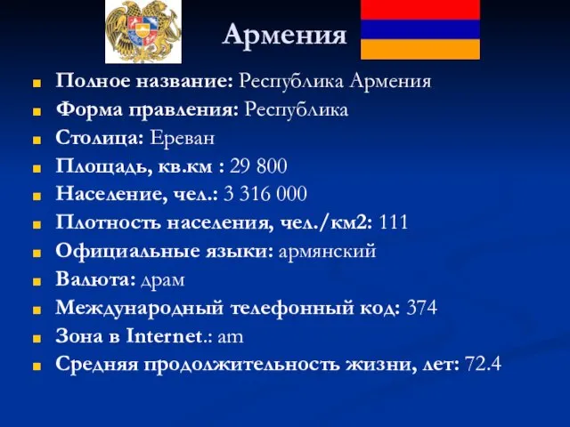 Армения Полное название: Республика Армения Форма правления: Республика Столица: Ереван Площадь, кв.км