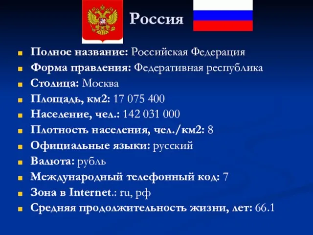 Россия Полное название: Российская Федерация Форма правления: Федеративная республика Столица: Москва Площадь,