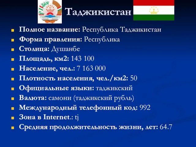 Таджикистан Полное название: Республика Таджикистан Форма правления: Республика Столица: Душанбе Площадь, км2: