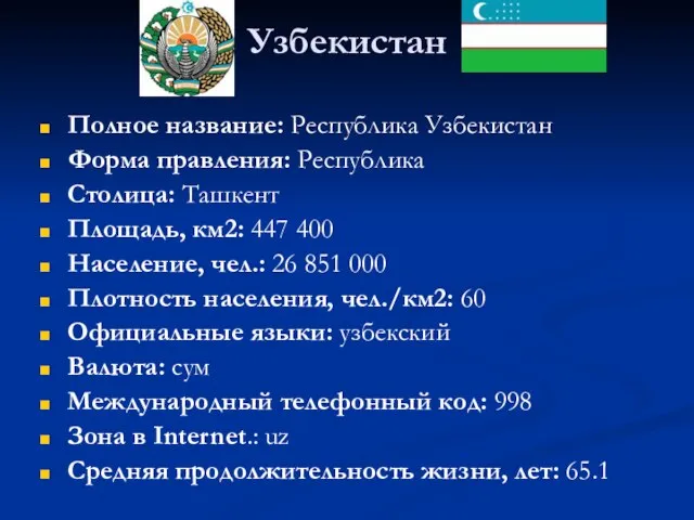 Узбекистан Полное название: Республика Узбекистан Форма правления: Республика Столица: Ташкент Площадь, км2: