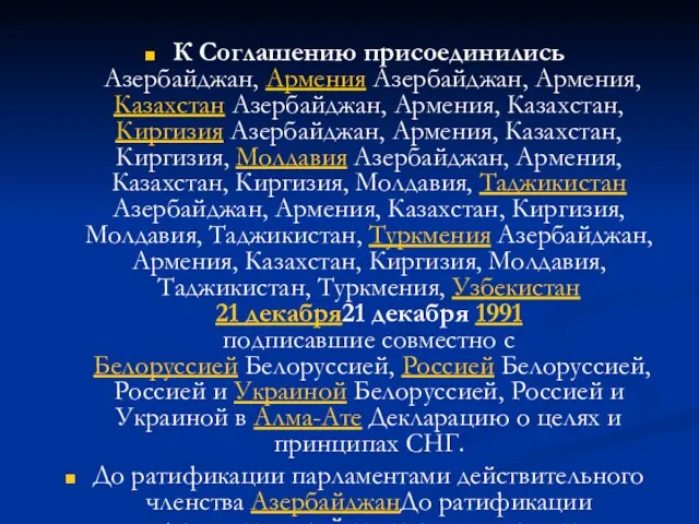 К Соглашению присоединились Азербайджан, Армения Азербайджан, Армения, Казахстан Азербайджан, Армения, Казахстан, Киргизия