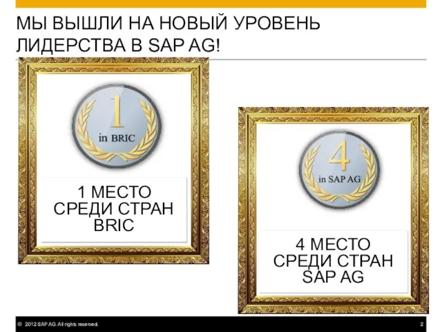 МЫ ВЫШЛИ НА НОВЫЙ УРОВЕНЬ ЛИДЕРСТВА В SAP AG! 1 МЕСТО СРЕДИ