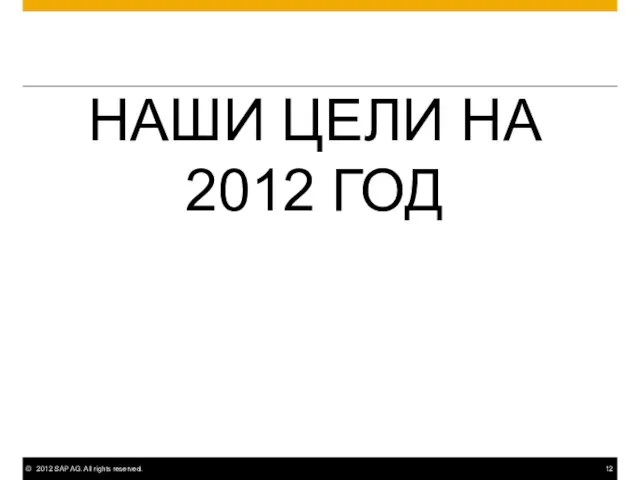 НАШИ ЦЕЛИ НА 2012 ГОД