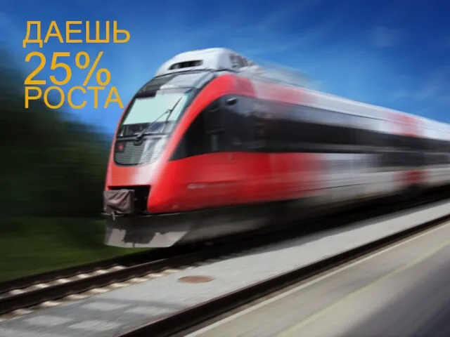 ДАЕШЬ 25% РОСТА