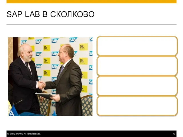 SAP LAB В СКОЛКОВО .