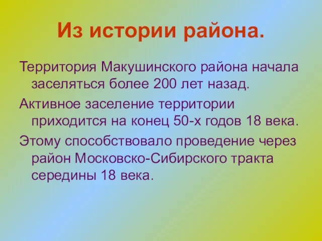 Из истории района. Территория Макушинского района начала заселяться более 200 лет назад.