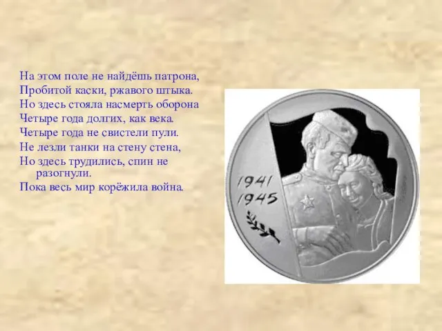 На этом поле не найдёшь патрона, Пробитой каски, ржавого штыка. Но здесь