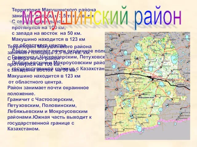 Территория Макушинского района занимает площадь 3,5 тыс. кв. км. С севера на