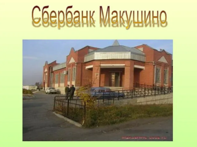 Сбербанк Макушино