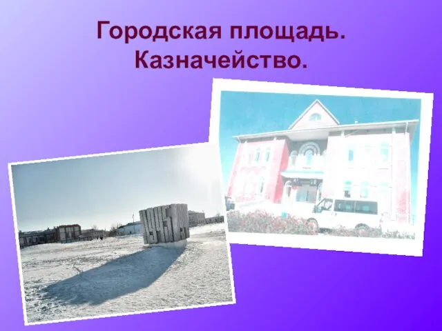 Городская площадь. Казначейство.