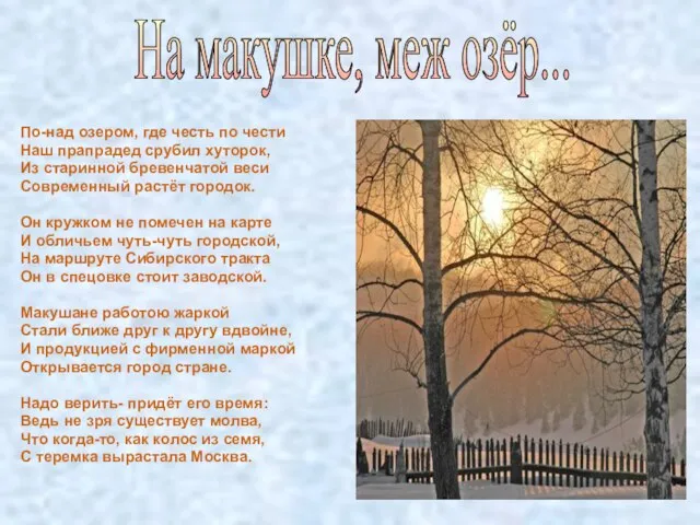 По-над озером, где честь по чести Наш прапрадед срубил хуторок, Из старинной