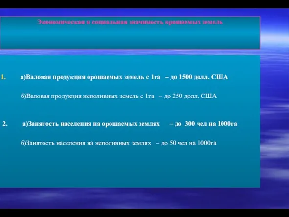 Экономическая и социальная значимость орошаемых земель а)Валовая продукция орошаемых земель с 1га