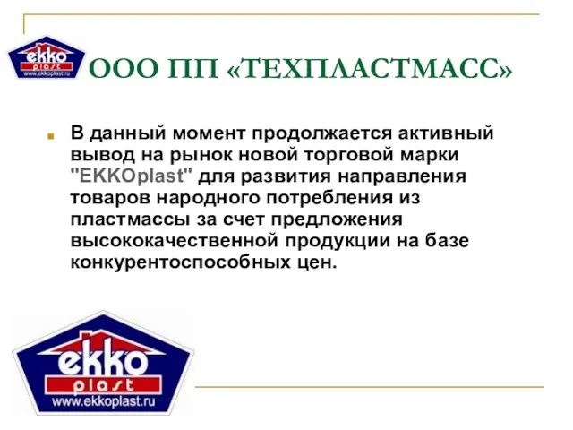 ООО ПП «ТЕХПЛАСТМАСС» В данный момент продолжается активный вывод на рынок новой