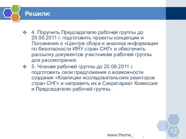 www.themegallery.com 4. Поручить Председателю рабочей группы до 20.06.2011 г. подготовить проекты концепции