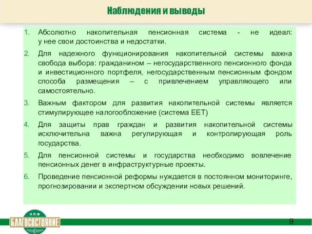 Наблюдения и выводы Абсолютно накопительная пенсионная система - не идеал: у нее