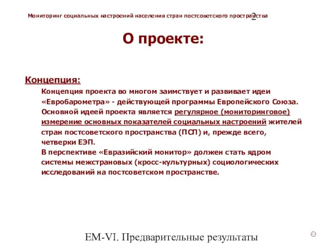 ЕМ-VI. Предварительные результаты Концепция: Концепция проекта во многом заимствует и развивает идеи