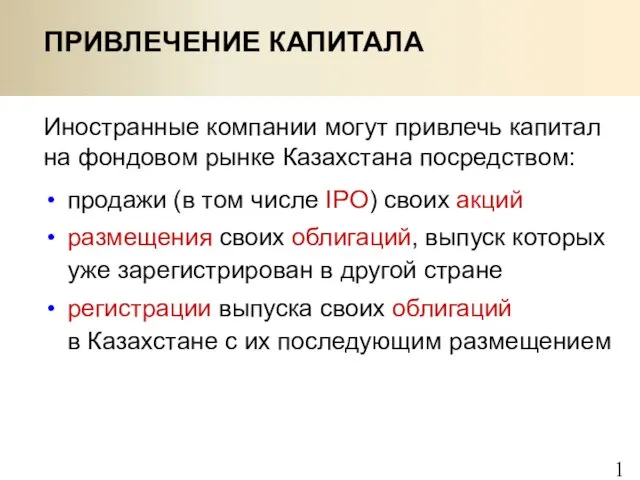 ПРИВЛЕЧЕНИЕ КАПИТАЛА Иностранные компании могут привлечь капитал на фондовом рынке Казахстана посредством: