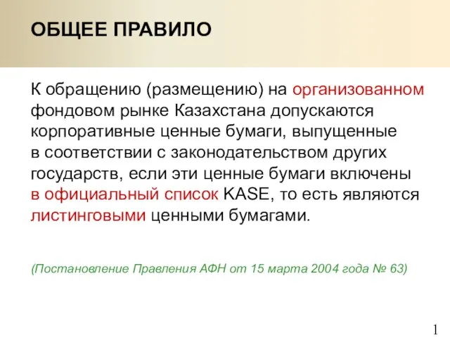 ОБЩЕЕ ПРАВИЛО К обращению (размещению) на организованном фондовом рынке Казахстана допускаются корпоративные