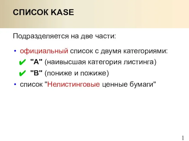 Подразделяется на две части: официальный список с двумя категориями: "А" (наивысшая категория