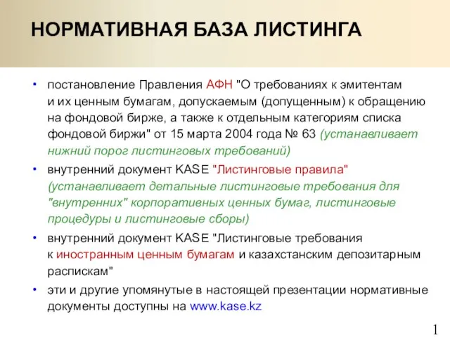 постановление Правления АФН "О требованиях к эмитентам и их ценным бумагам, допускаемым