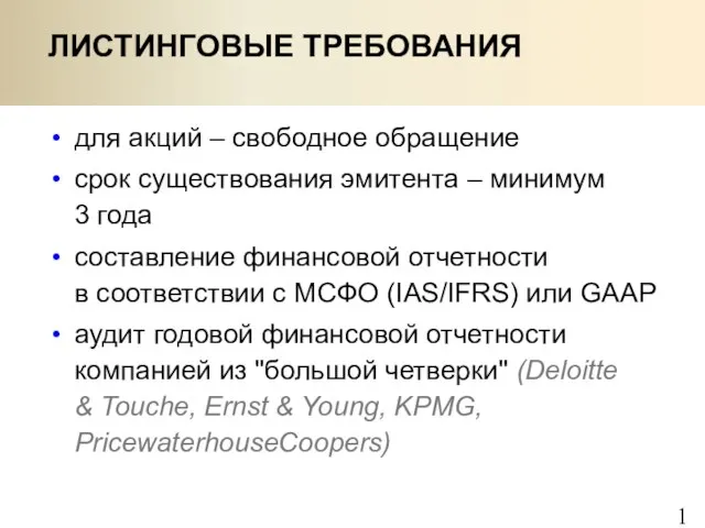 для акций – свободное обращение срок существования эмитента – минимум 3 года