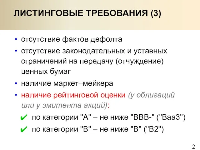 отсутствие фактов дефолта отсутствие законодательных и уставных ограничений на передачу (отчуждение) ценных