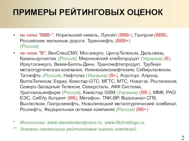 ПРИМЕРЫ РЕЙТИНГОВЫХ ОЦЕНОК не ниже "ВВВ-": Норильский никель, Лукойл (ВВВ-), Газпром (ВВВ),