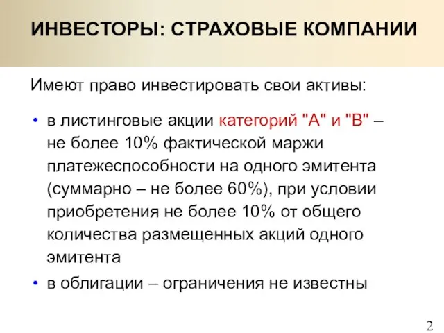 Имеют право инвестировать свои активы: ИНВЕСТОРЫ: СТРАХОВЫЕ КОМПАНИИ в листинговые акции категорий