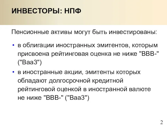 Пенсионные активы могут быть инвестированы: ИНВЕСТОРЫ: НПФ в облигации иностранных эмитентов, которым