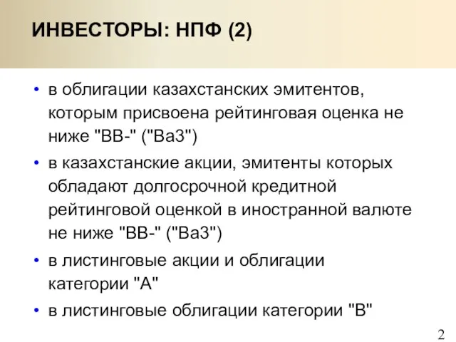 ИНВЕСТОРЫ: НПФ (2) в облигации казахстанских эмитентов, которым присвоена рейтинговая оценка не