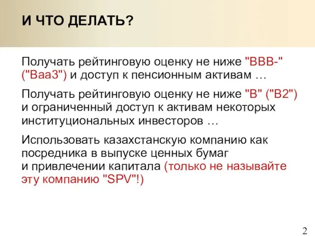 Получать рейтинговую оценку не ниже "ВВВ-" ("Ваа3") и доступ к пенсионным активам