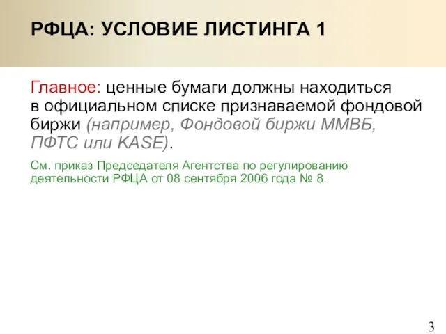 РФЦА: УСЛОВИЕ ЛИСТИНГА 1 Главное: ценные бумаги должны находиться в официальном списке