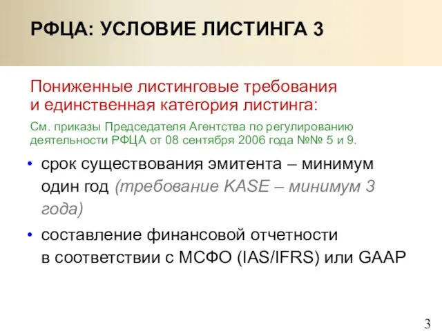 РФЦА: УСЛОВИЕ ЛИСТИНГА 3 Пониженные листинговые требования и единственная категория листинга: См.